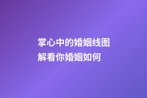 掌心中的婚姻线图解看你婚姻如何