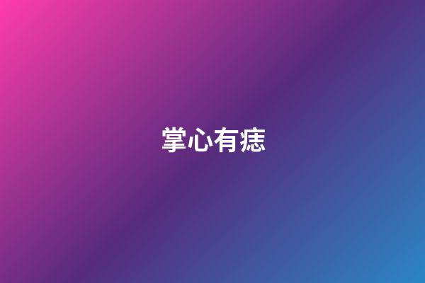 掌心有痣（掌心有痣的男人）