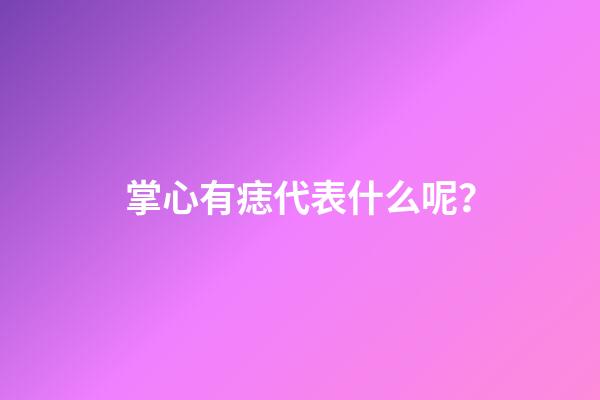 掌心有痣代表什么呢？