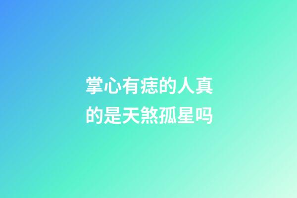 掌心有痣的人真的是天煞孤星吗