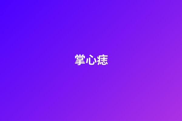 掌心痣（右手掌心突然长痣寓意）