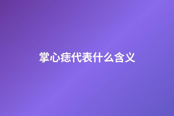 掌心痣代表什么含义