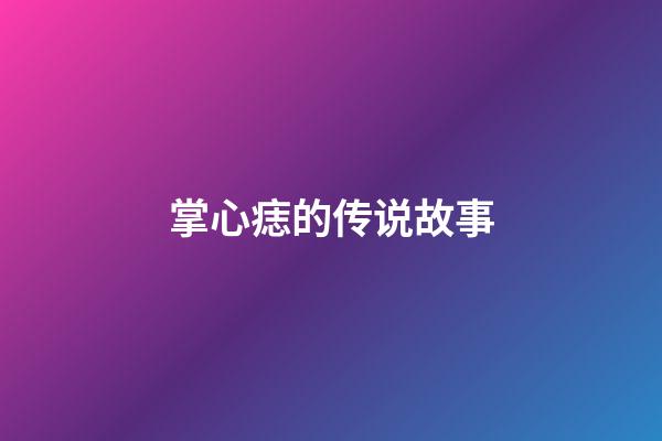 掌心痣的传说故事