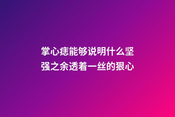 掌心痣能够说明什么?坚强之余透着一丝的狠心