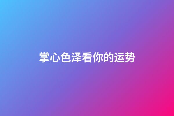 掌心色泽看你的运势