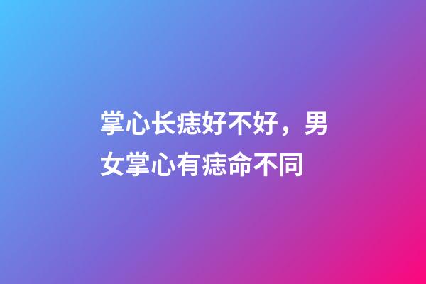 掌心长痣好不好，男女掌心有痣命不同