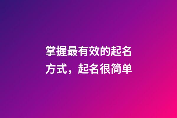 掌握最有效的起名方式，起名很简单