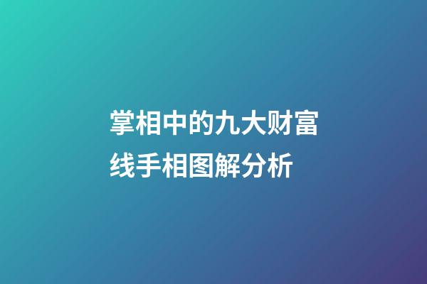 掌相中的九大财富线手相图解分析