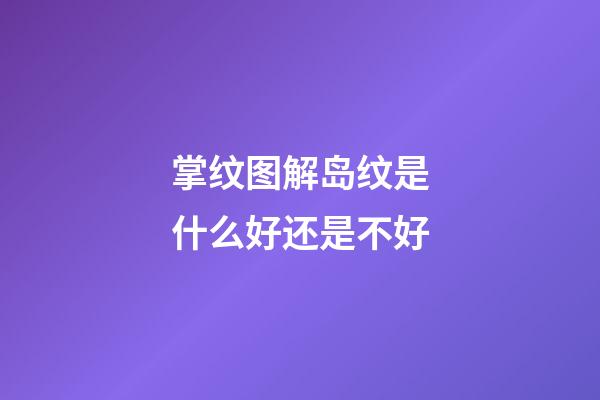 掌纹图解岛纹是什么好还是不好