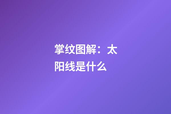 掌纹图解：太阳线是什么