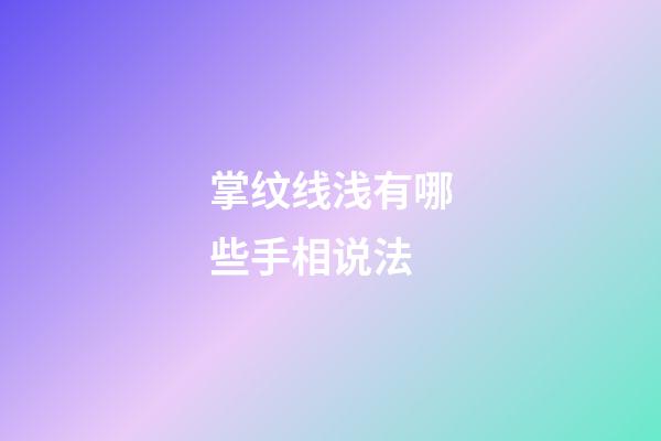 掌纹线浅有哪些手相说法
