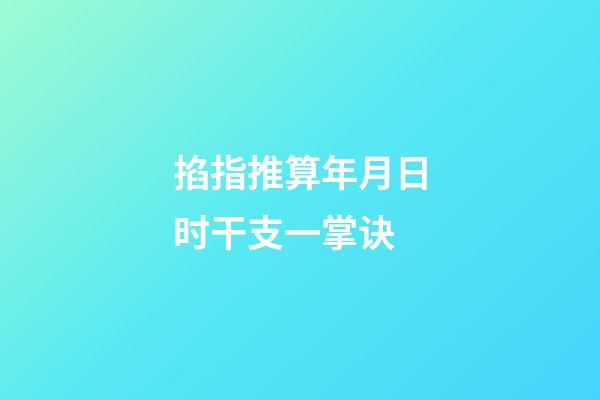 掐指推算年月日时干支一掌诀