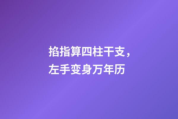 掐指算四柱干支，左手变身万年历