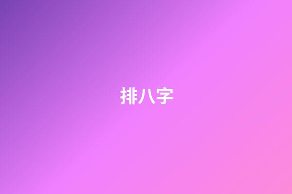 排八字