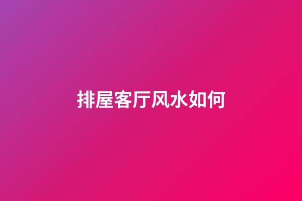 排屋客厅风水如何