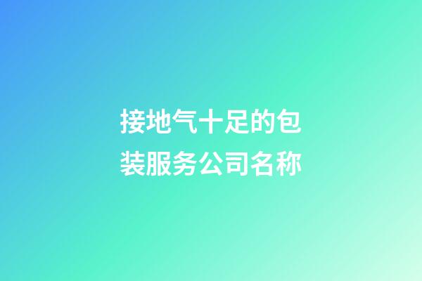 接地气十足的包装服务公司名称