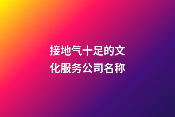 接地气十足的文化服务公司名称