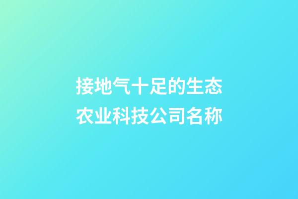 接地气十足的生态农业科技公司名称
