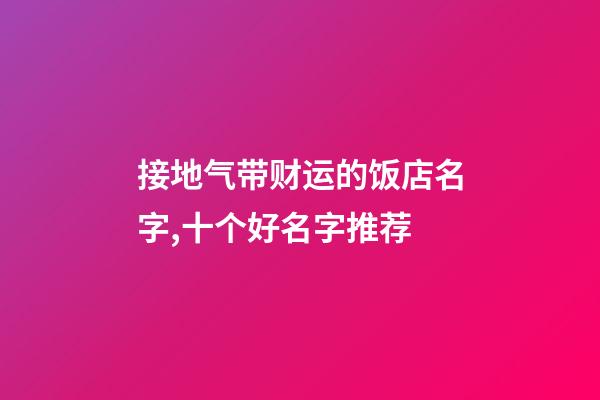 接地气带财运的饭店名字,十个好名字推荐-第1张-店铺起名-玄机派