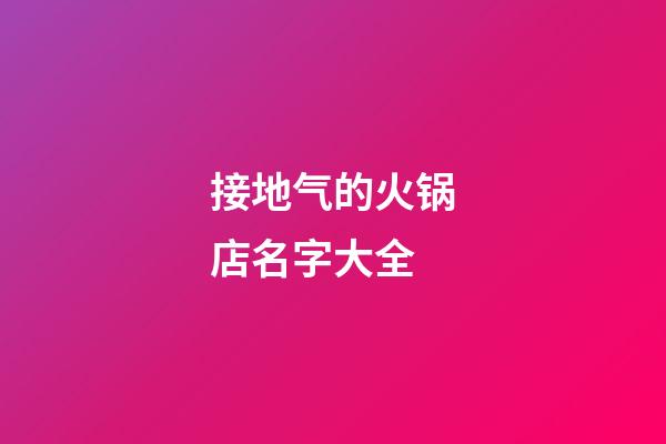 接地气的火锅店名字大全