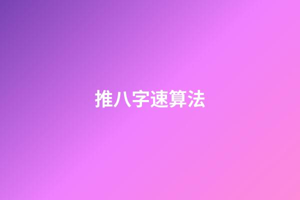 推八字速算法