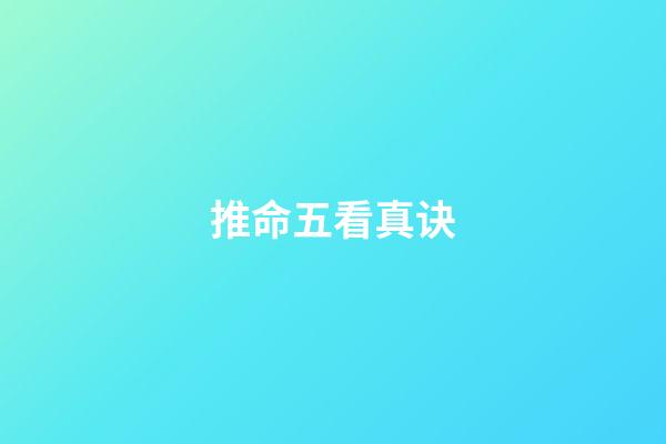 推命五看真诀