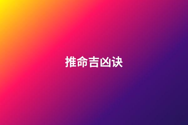 推命吉凶诀