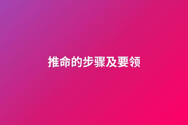 推命的步骤及要领