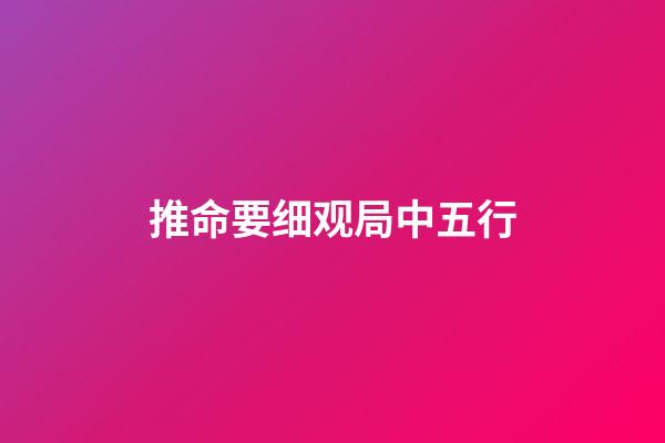 推命要细观局中五行