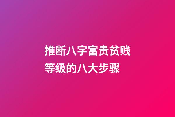 推断八字富贵贫贱等级的八大步骤