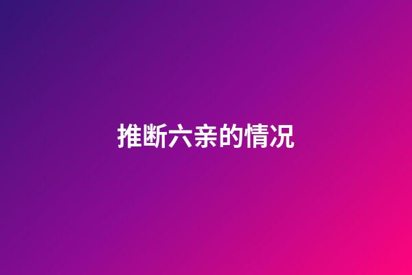 推断六亲的情况