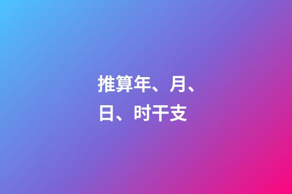 推算年、月、日、时干支