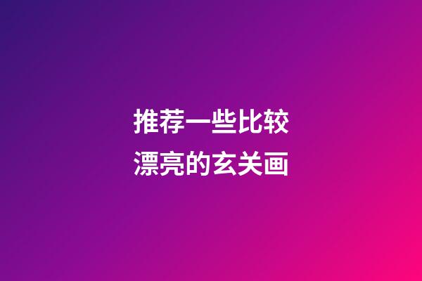 推荐一些比较漂亮的玄关画