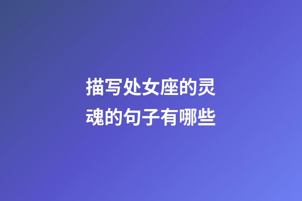 描写处女座的灵魂的句子有哪些-第1张-星座运势-玄机派