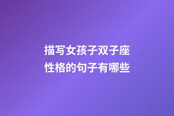 描写女孩子双子座性格的句子有哪些-第1张-星座运势-玄机派