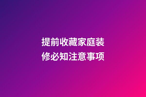 提前收藏家庭装修必知注意事项