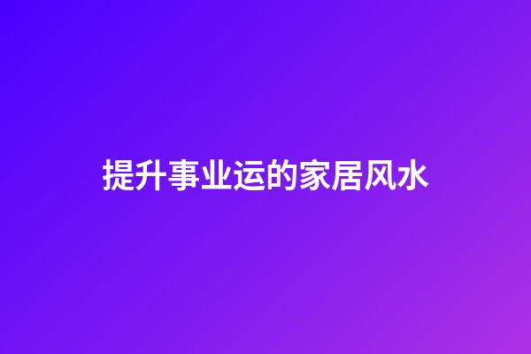 提升事业运的家居风水