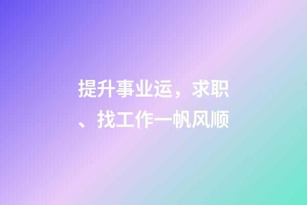 提升事业运，求职、找工作一帆风顺