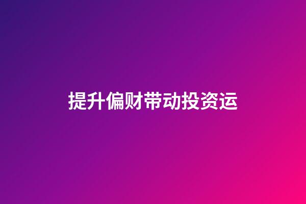 提升偏财带动投资运
