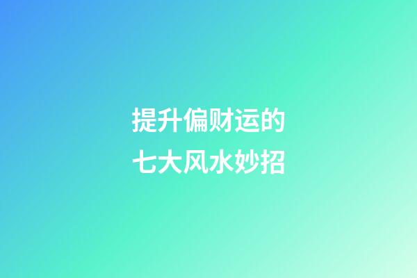 提升偏财运的七大风水妙招