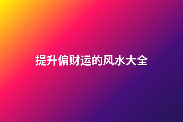 提升偏财运的风水大全