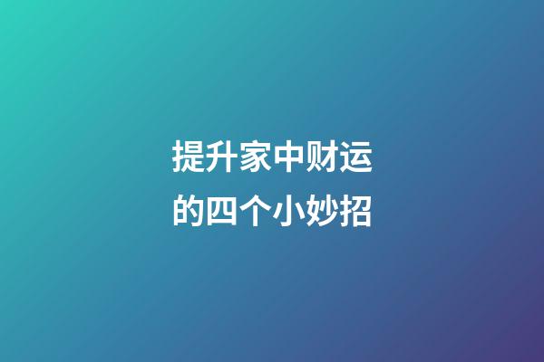 提升家中财运的四个小妙招