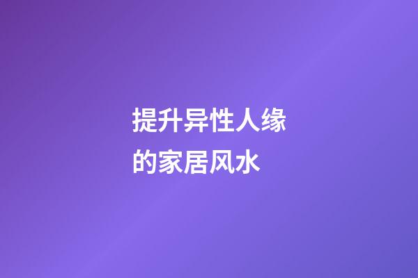提升异性人缘的家居风水
