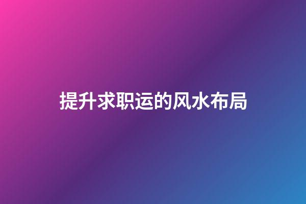 提升求职运的风水布局