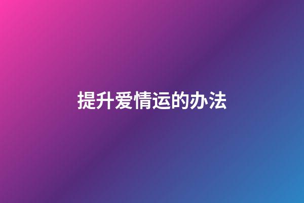 提升爱情运的办法