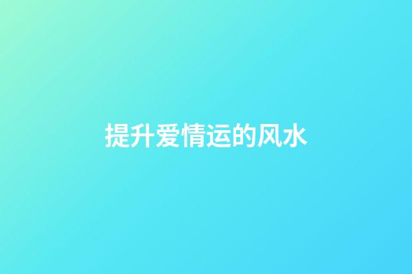 提升爱情运的风水