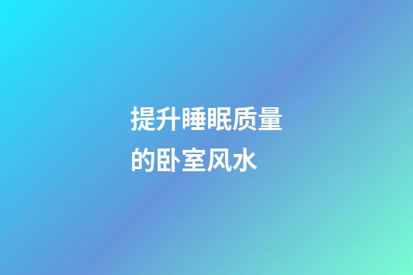 提升睡眠质量的卧室风水