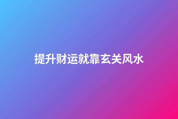 提升财运就靠玄关风水