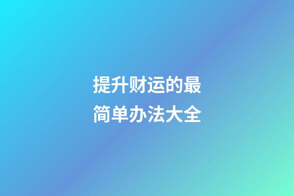 提升财运的最简单办法大全
