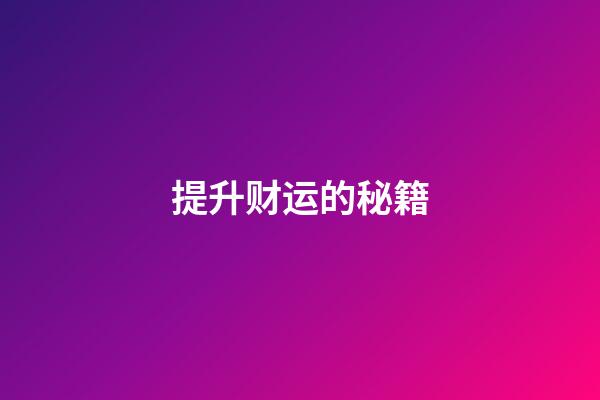提升财运的秘籍